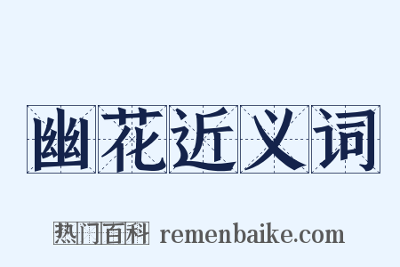 幽花近义词是什么意思的图片